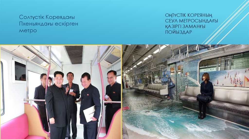 Оңтүстік Кореяның Сеул метросындағы қазіргі заманғы пойыздар