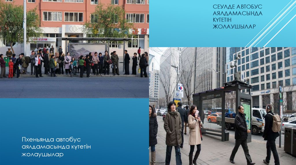 сеулде автобус аялдамасында күтетін жолаушылар