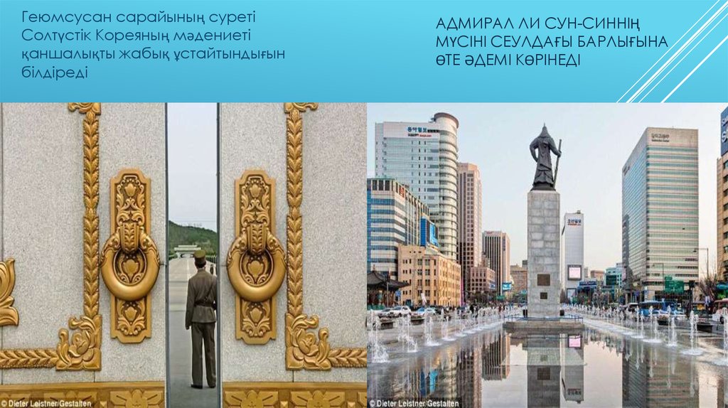 Адмирал Ли Сун-Синнің мүсіні Сеулдағы барлығына өте әдемі көрінеді