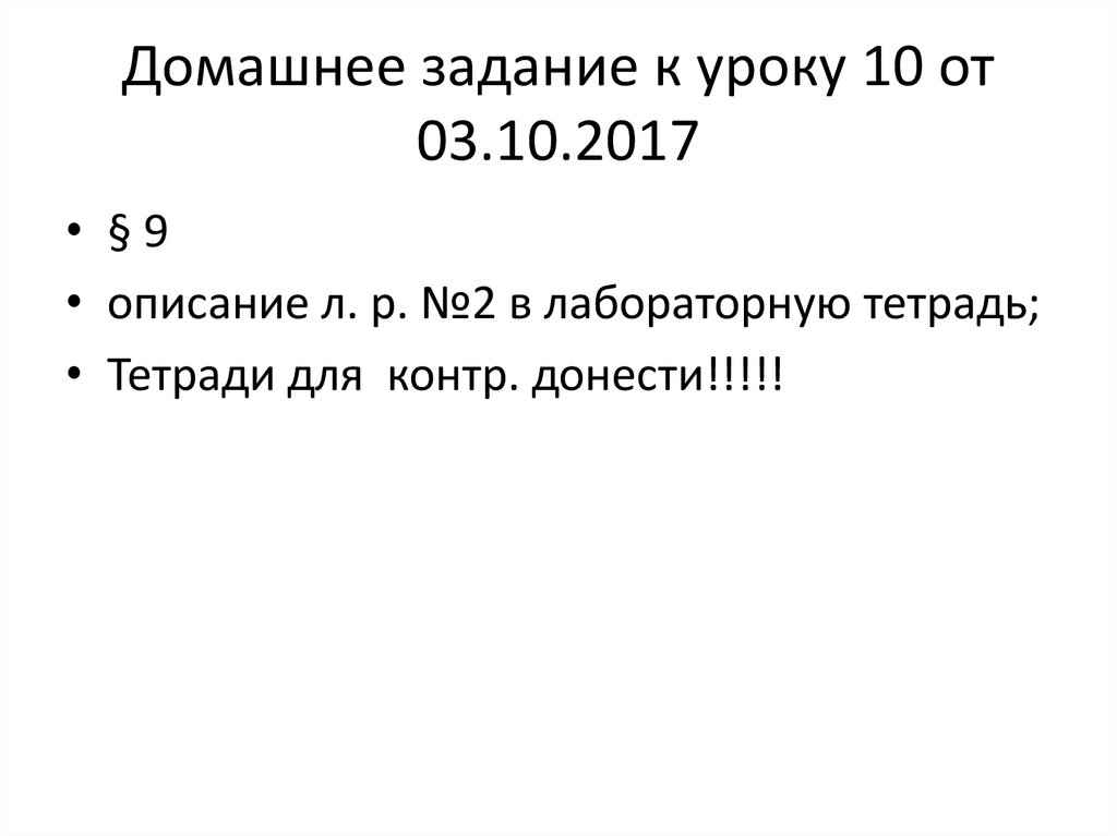 Домашнее задание к уроку 10 от 03.10.2017