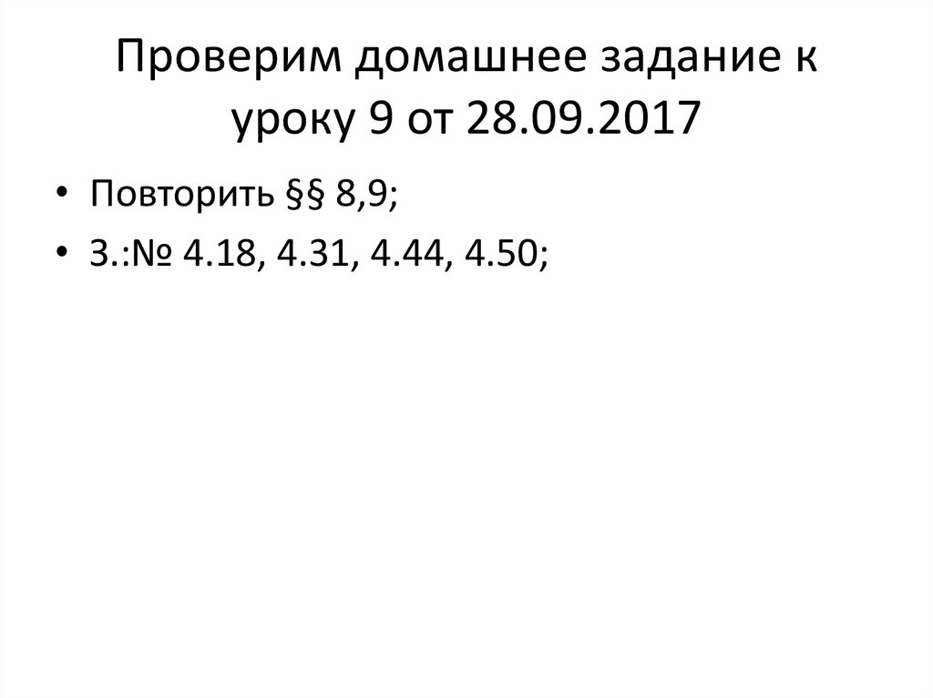 Проверим домашнее задание к уроку 9 от 28.09.2017