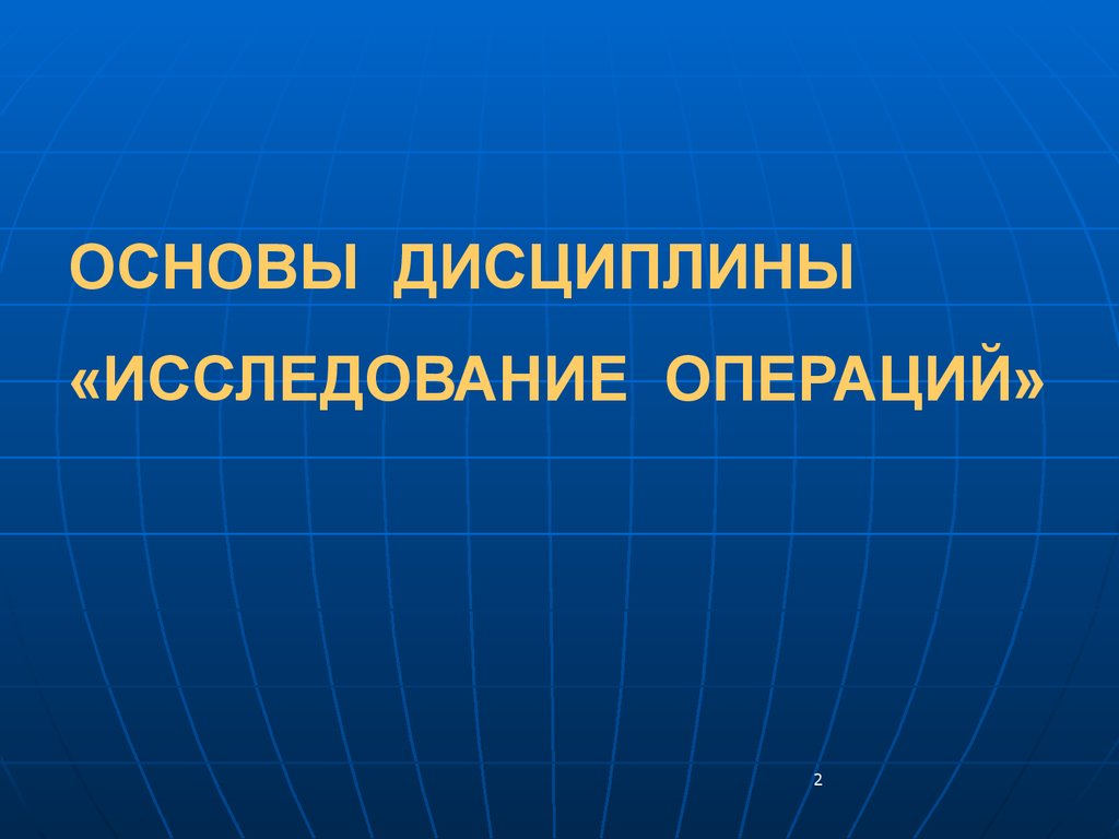 Основы дисциплины исследование операций - презентация онлайн