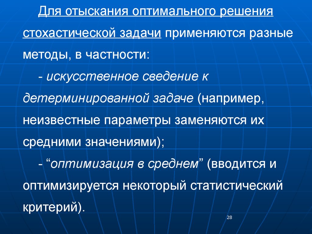 Методы решений исследование операций. Стохастические методы решения задач. Оптимальное решение. Поиск оптимального решения.