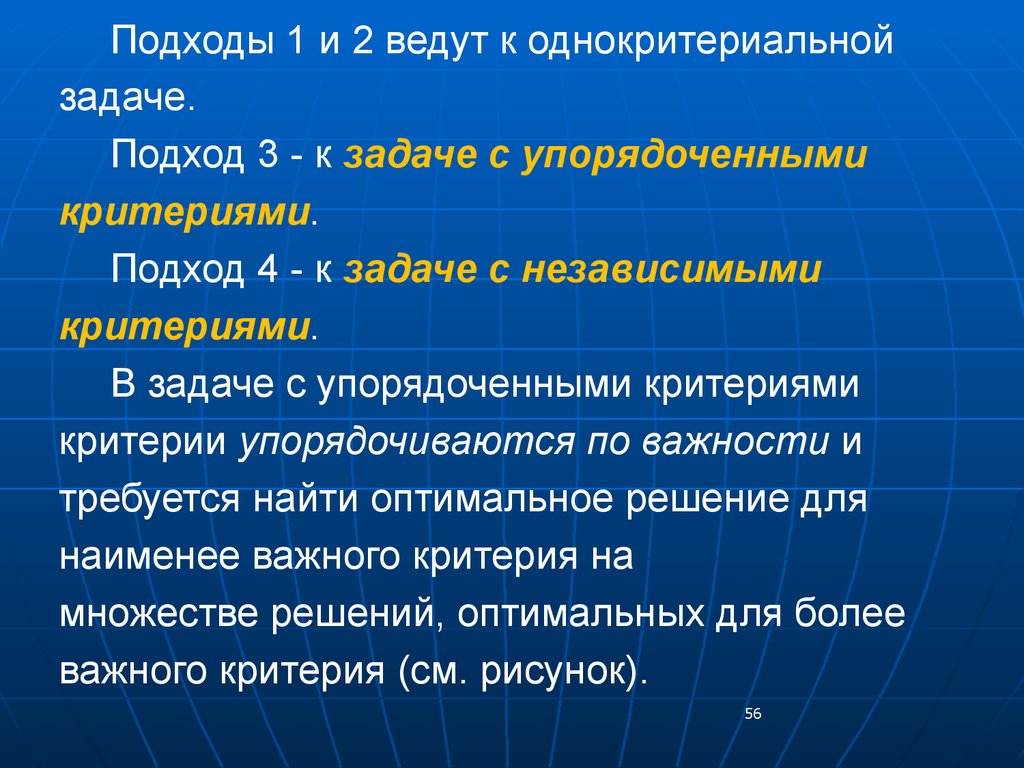 Подход к задаче. Однокритериальные задачи. Однокритериальный подход. Сведение многокритериальной задачи к однокритериальной. Однокритериальные задачи это определение.