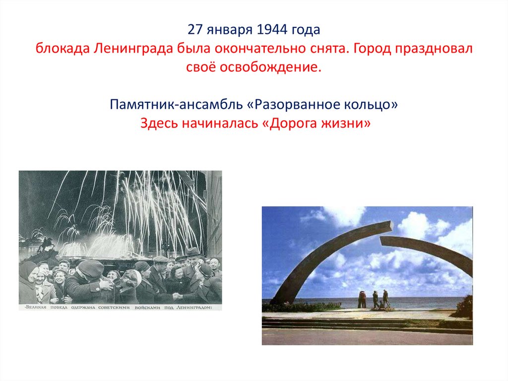 27 января 1944 года блокада Ленинграда была окончательно снята. Город праздновал своё освобождение. Памятник-ансамбль «Разорванное кольцо» З