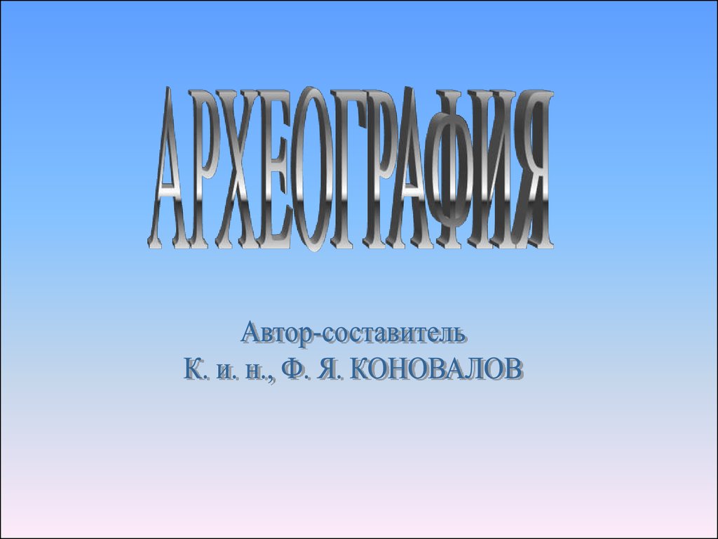 Археография