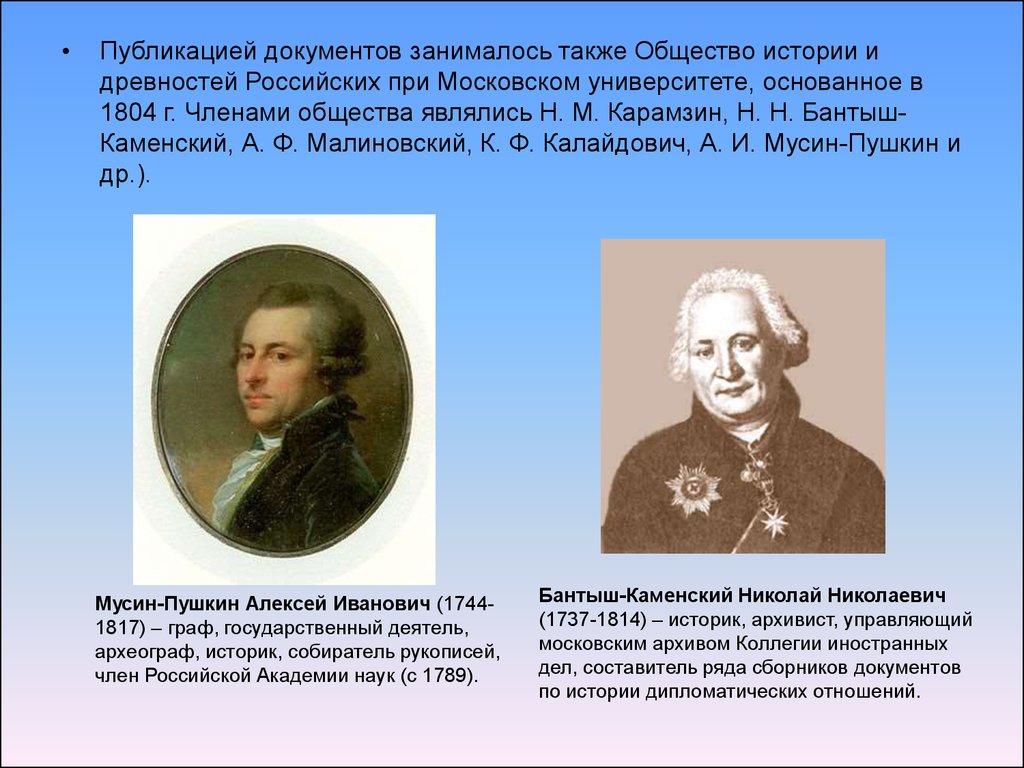 Общественный рассказ. Портрет Бантыш Каменского 1804. Общество истории и древностей российских. Московское общество истории и древностей. Основатель общества истории и древностей российских..