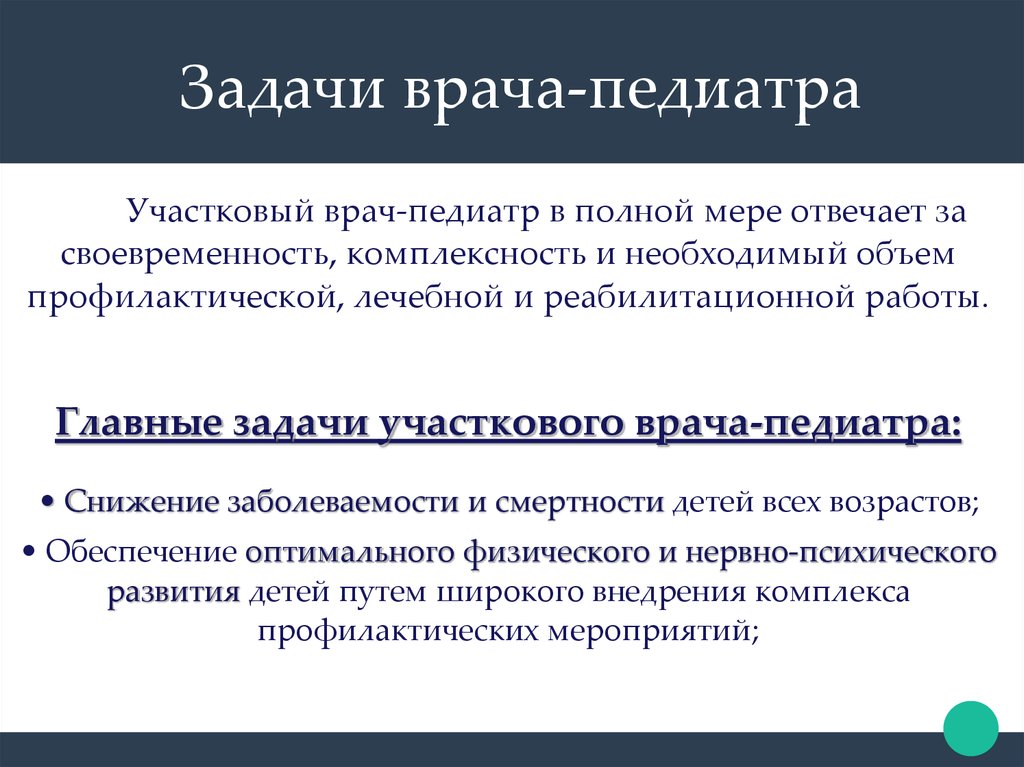 Функции врача. Основные задачи врача педиатра. Задачи участкового врача педиатра. Основные задачи участкового педиатра. Задачи профилактической работы врача- педиатра участкового.