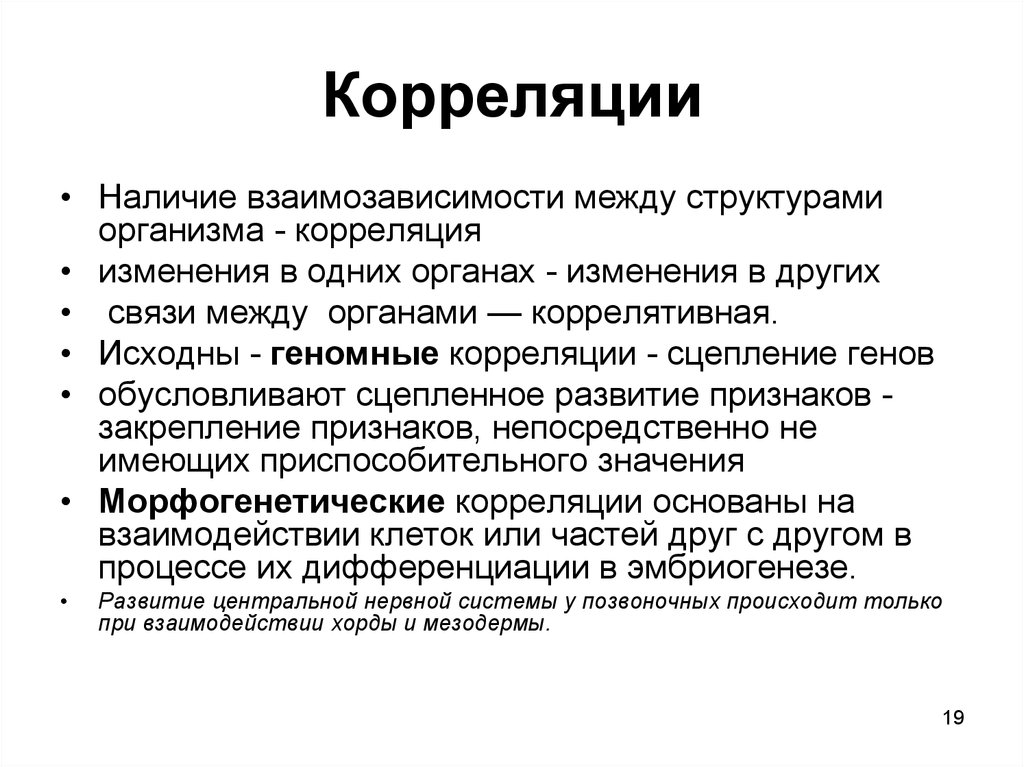 Корреляция. Корреляция это в биологии. Геномные корреляции. Принцип корреляции.