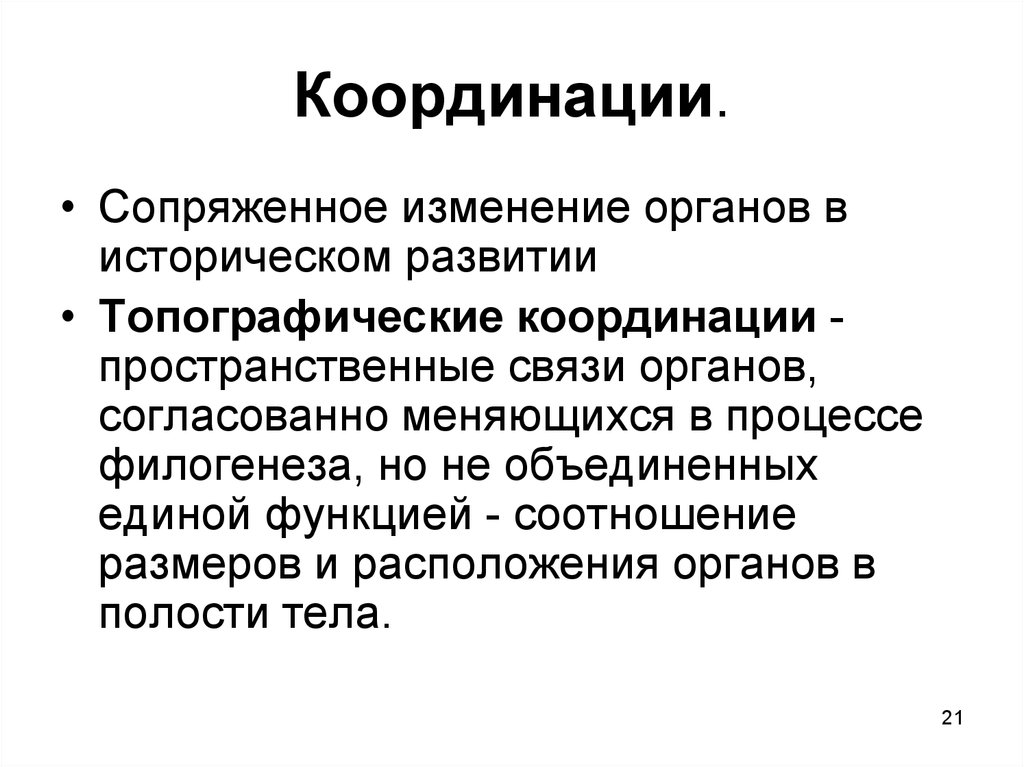 Изменение органов. Топографические координации. Сопряженное изменение органов в историческом развитии. Топографические координации в филогенезе. Топографические координации в филогенезе наблюдаются.