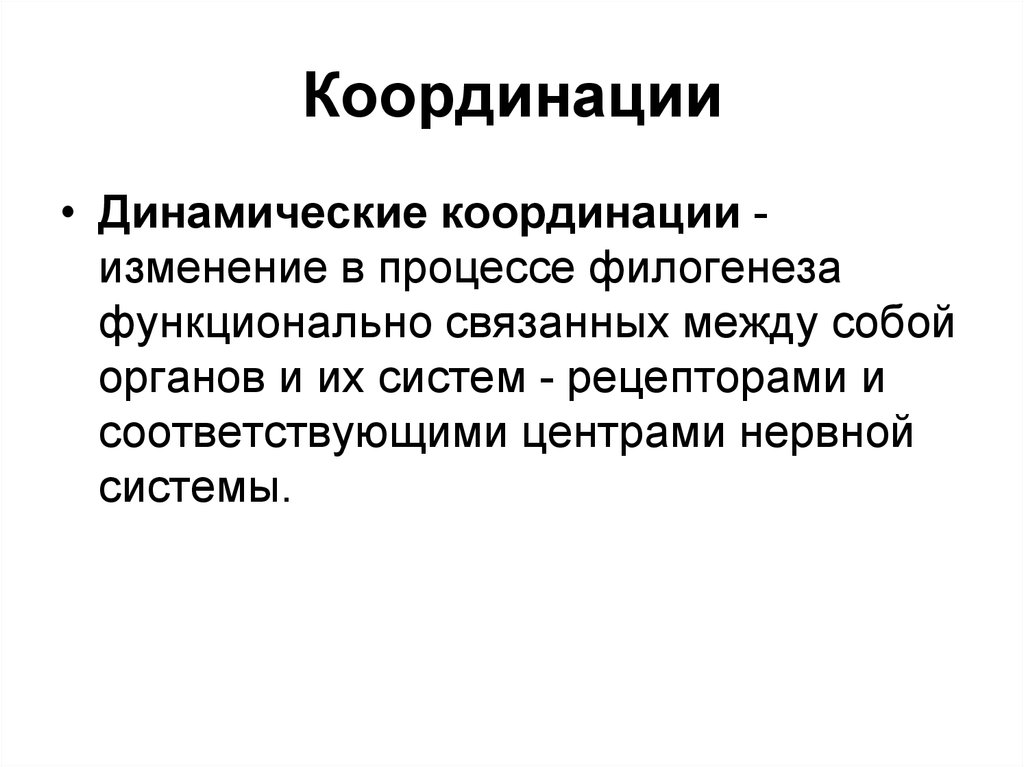 Координировать это. Биологические координации. Динамическая координация. Динамические координации это в биологии. Координации в филогенезе.