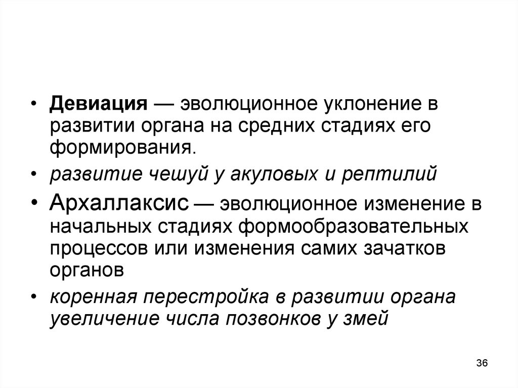 Средний этап. Девиация уклонение в развитии. Девиация примеры биология. Формообразовательные процессы. Девиация как процесс развития.