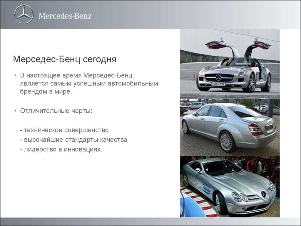 Mercedes текст. Презентация Мерседес. Презентация компании Мерседес. Презентация автомобиля Mercedes. Презентация на тему Мерседес.