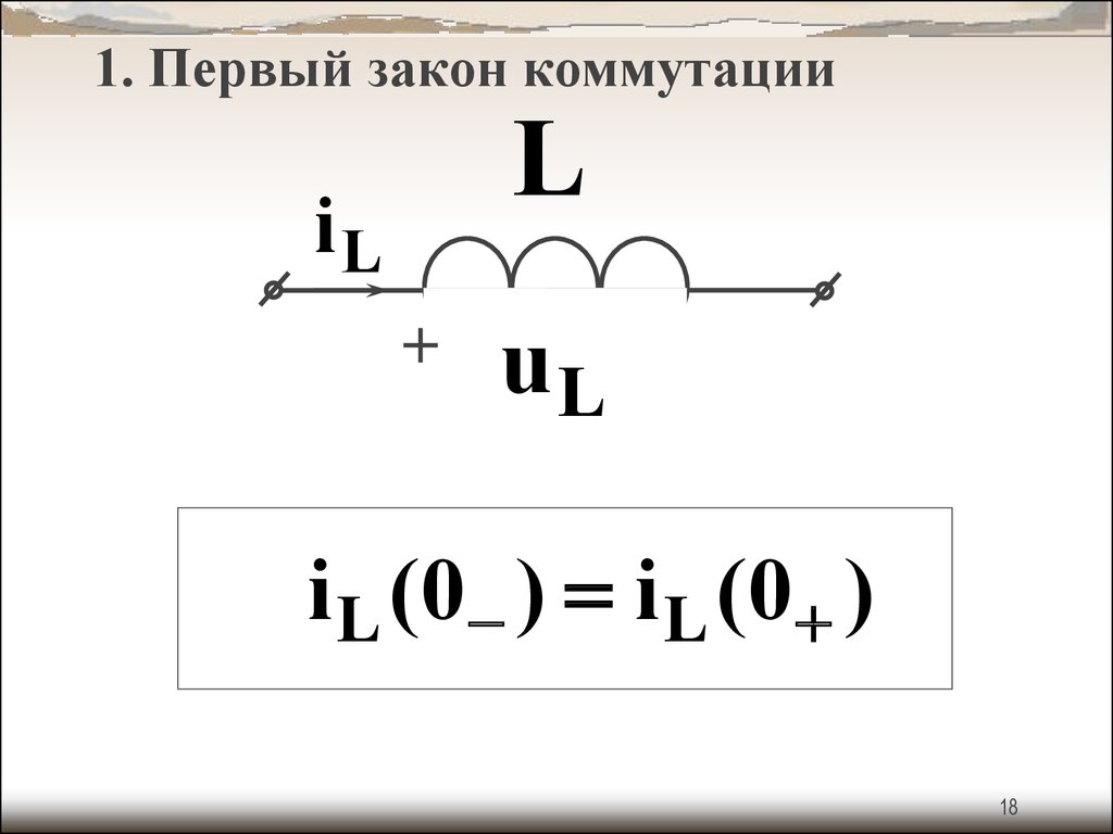 Законы коммутации