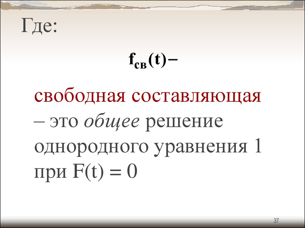 Свободная составляющая. Свободная составляющая тока. Свободная и принужденная составляющая тока. Вынужденная и свободная составляющие тока.