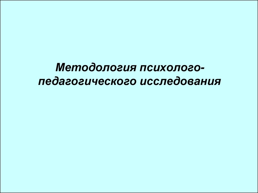 Методология психолого-педагогического исследования - презентация онлайн