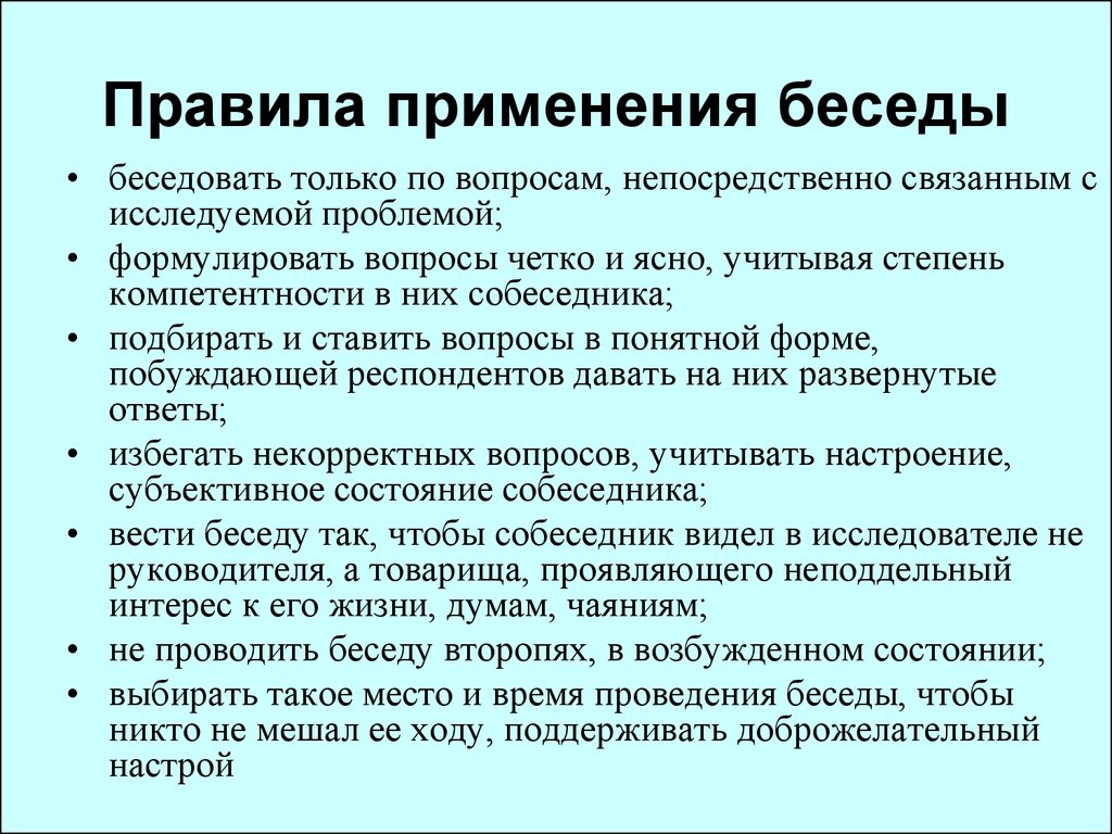 Какие условия применения. Правила проведения беседы. Особенности беседы. Порядок ведения беседы. Особенности применения беседы.