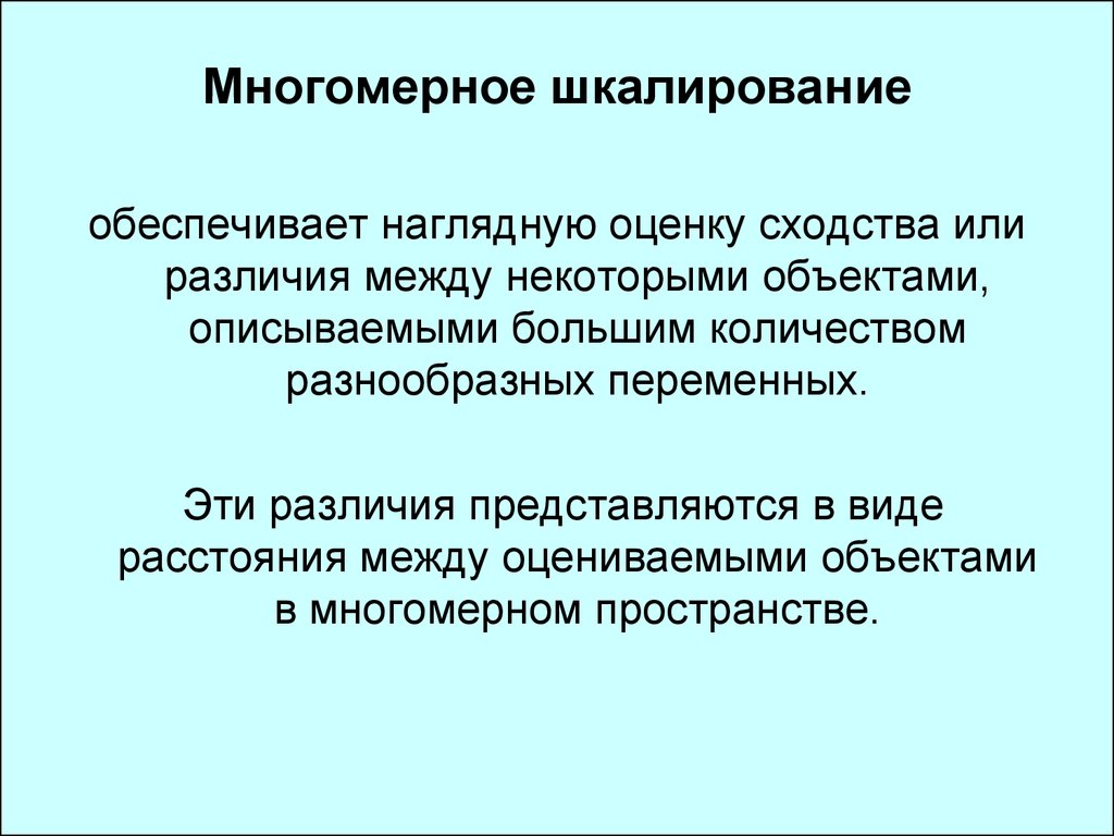 Многомерное шкалирование