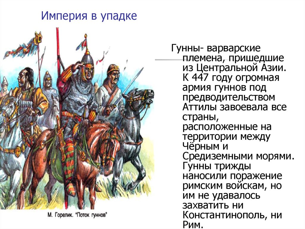 Гунны какой народ. Гунны завоевания. Великое переселение народов Гунны Атилла. Гунны Горелик. Гунны в 5 веке.