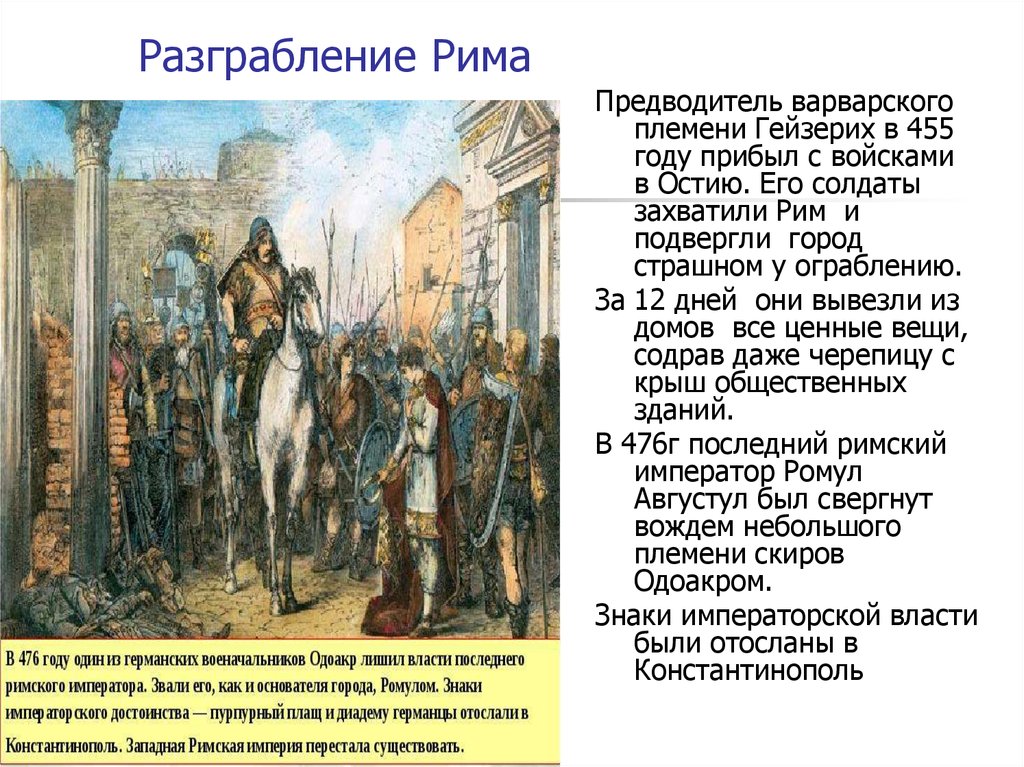 Как называли последний день. Император Ромул Августул. Падение Западной римской империи Одоакр. Вождь германцев Одоакр. Предводитель вандалов Гейзерих.