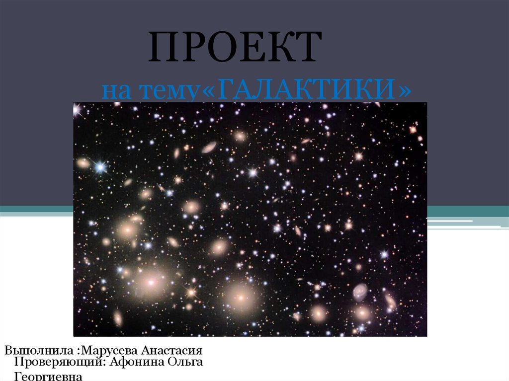 Скопление галактик презентация 11 класс