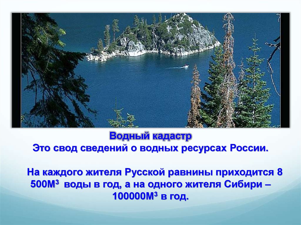 Водный кадастр Это свод сведений о водных ресурсах России. На каждого жителя Русской равнины приходится 8 500М3 воды в год, а на одного жителя 