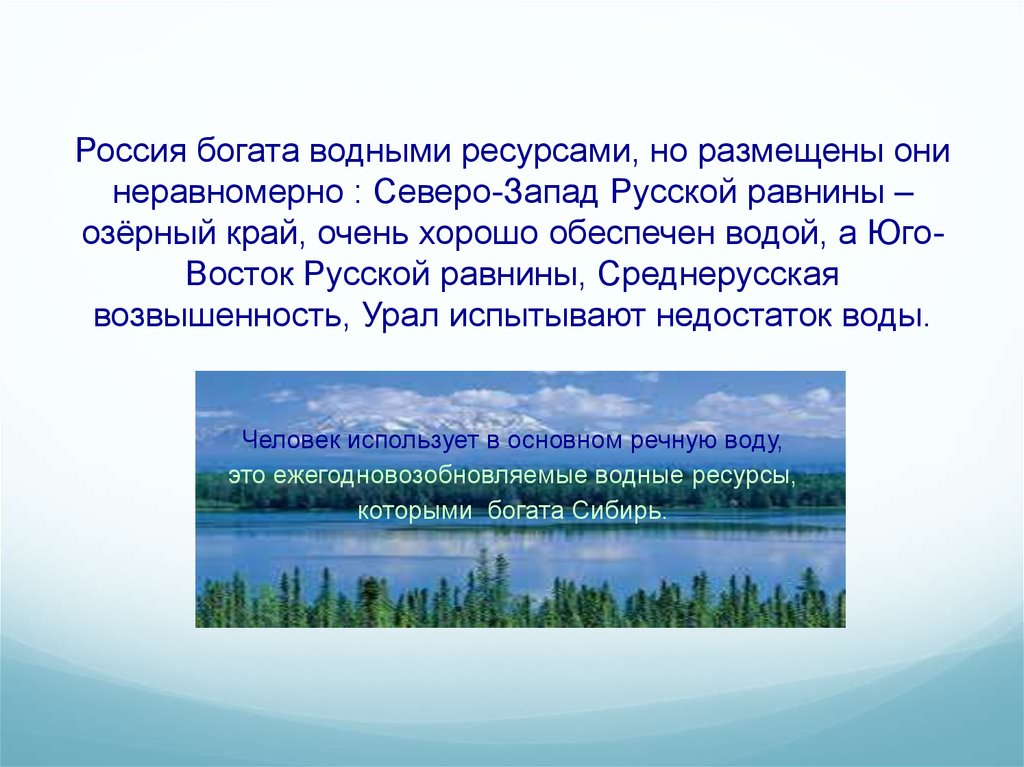 Природные ресурсы урала водные. Водные ресурсы России. Россия богата водными ресурсами. Водные богатства России. Богатые водные ресурсы России.