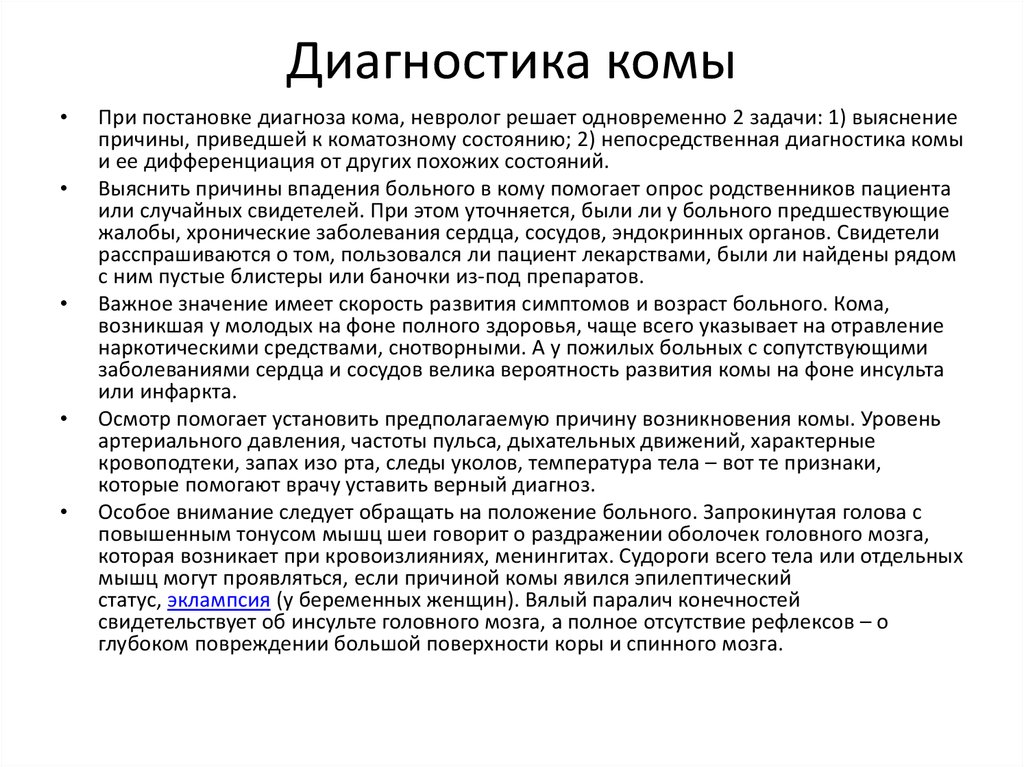 Диагноз причина. Диагностика комы. Методы диагностики комы. Кома диагноз. Диагностика при коме.