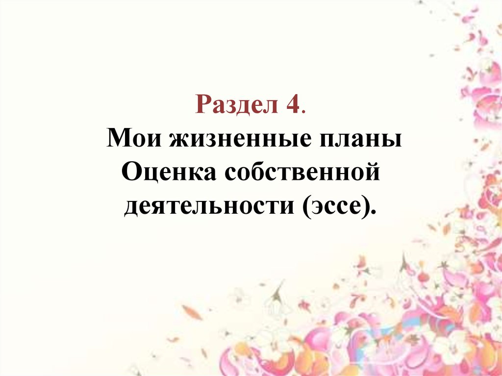 Мои жизненные планы для портфолио образец студента