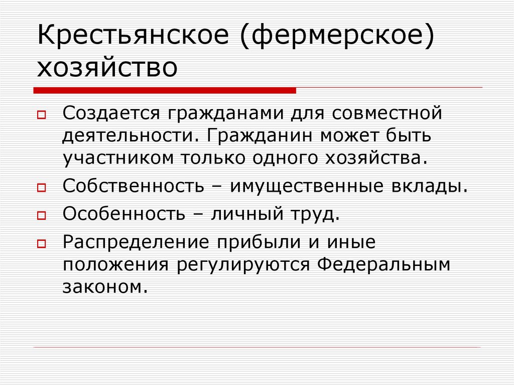 Крестьянское фермерское хозяйство презентация