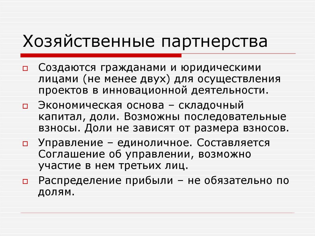 Капитал гк рф. Особенности хоз партнерства. Хозяйственное партнерство характеристика. Признаки хозяйственного партнерства. Хозяйственные товарищества и партнерства.