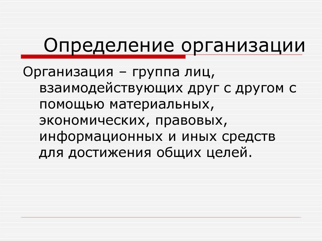 Юридическое лицо определение. Организация это определение. Организационный определение. Учреждение это определение. Предприятие определение.