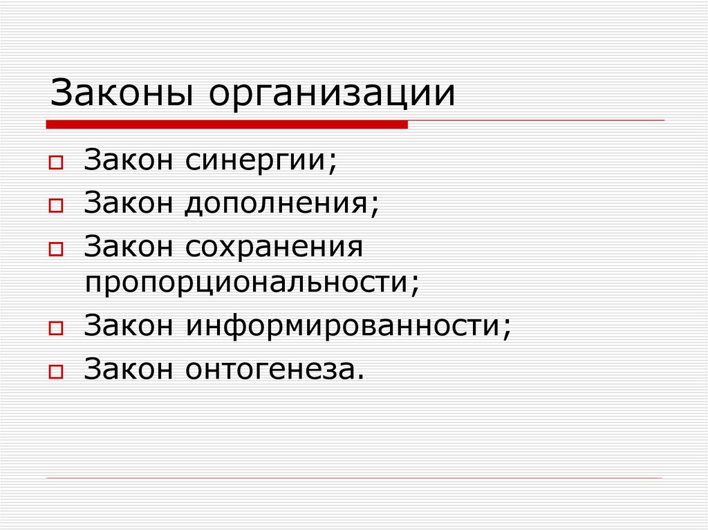 Закон дополнения. Закон дополнения организации. Законы дополнения организации в менеджменте. Закон дополнения до целого. Дополнить законодательство.