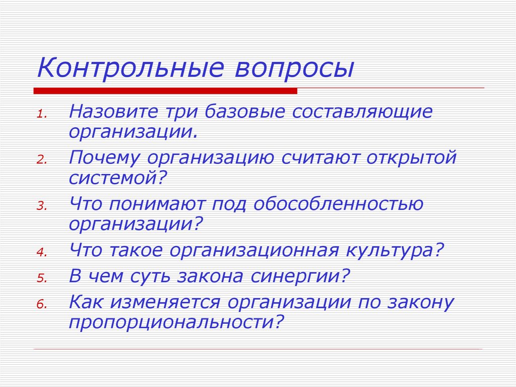 Причина организации. Почему организацию считают открытой системой. Назовите три организации. Сущность синергии. Организационные вопросы.