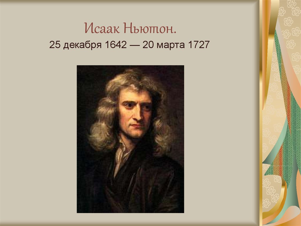 Ньютон биография. Исаак Ньютон (1642-1727). 25 Декабря 1642 Исаак Ньютон. Исаак Ньютон последний из магов. Исаак Ньютон биография.