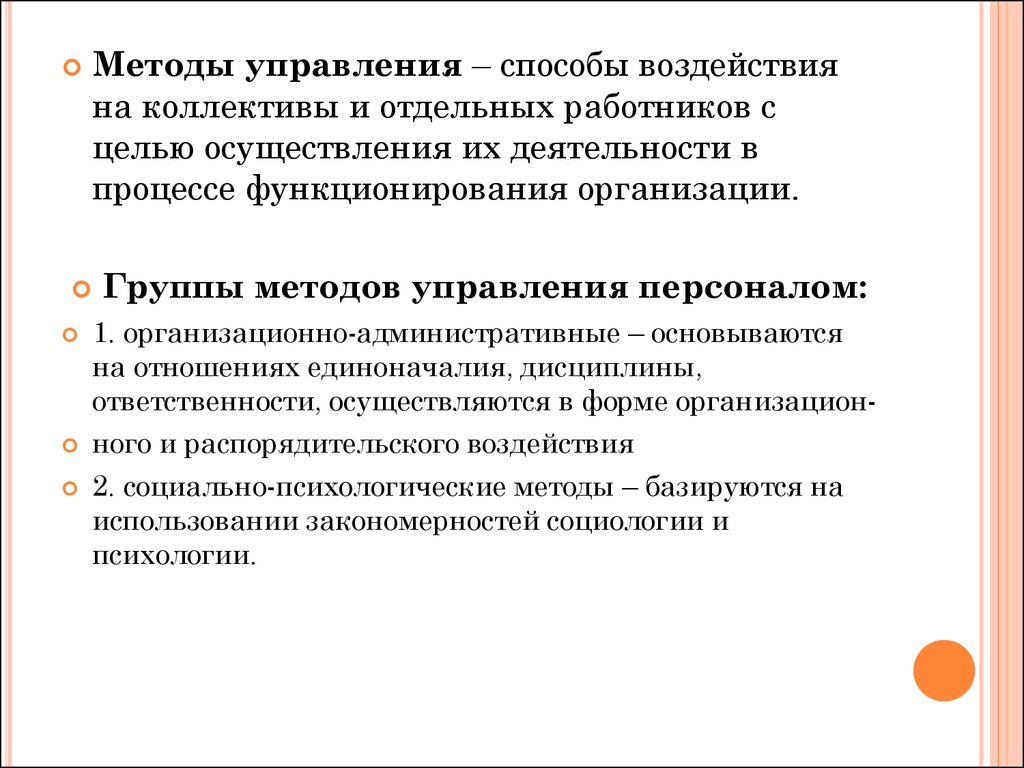 Управленческие способы воздействия на персонал. Методы воздействия на коллектив. Способы воздействия на коллектив и отдельных работников это. Организационно-административные методы. На чем основываются административные методы управления?.