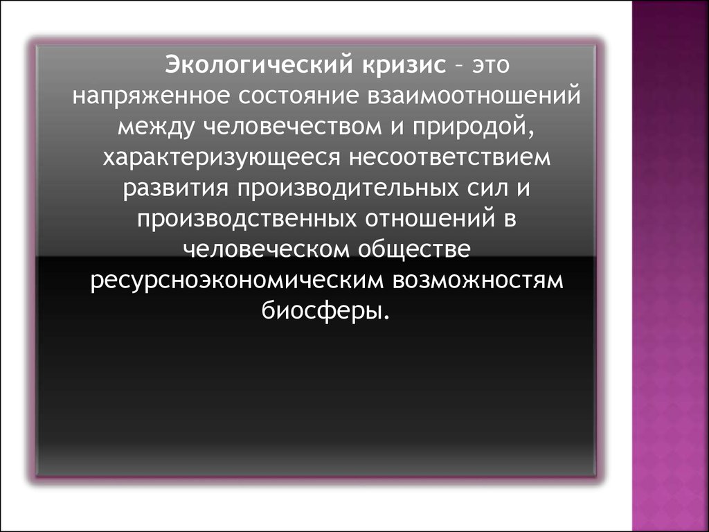 Презентация на тему экологические кризисы в истории человечества