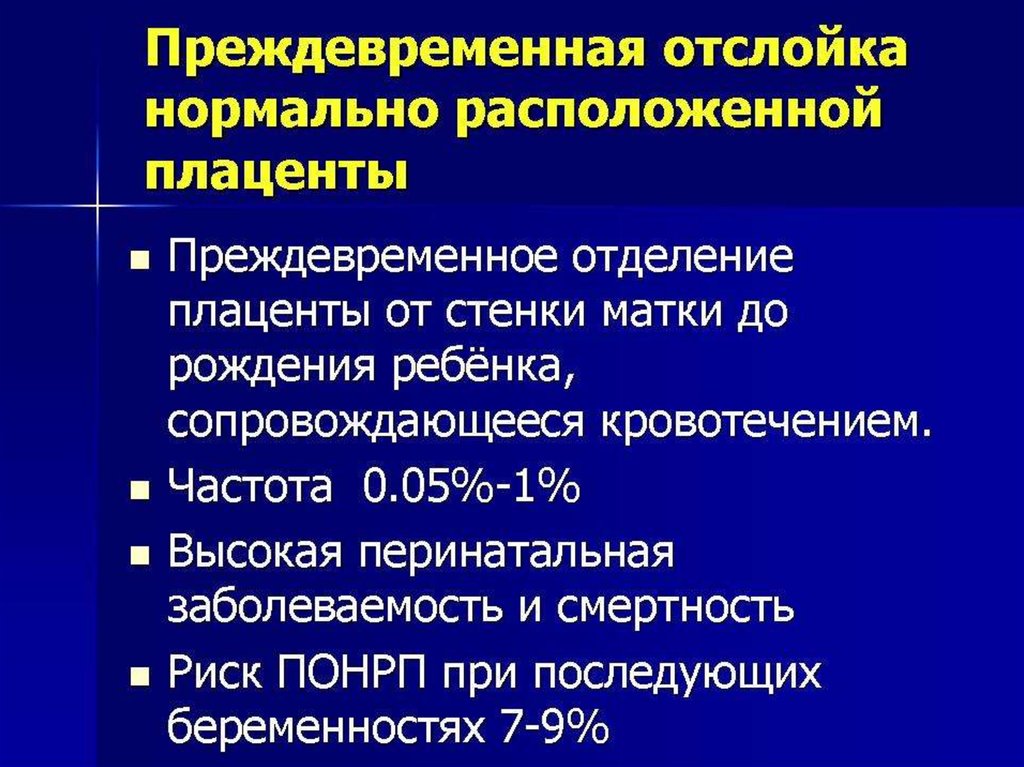 Акушерские кровотечения. Массивное акушерское кровотечение. Перинатальная заболеваемость. Анестезия при массивном акушерском кровотечении.