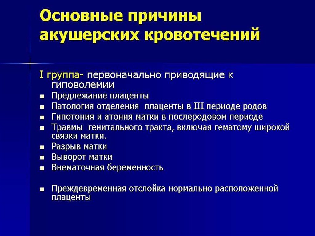 Презентация на тему акушерское кровотечение