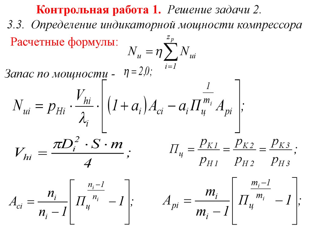 Мощность компрессора. Индикаторный КПД компрессора формула. Индикаторная мощность формула. Индикаторная мощность двигателя формула. Индикаторная мощность компрессора.