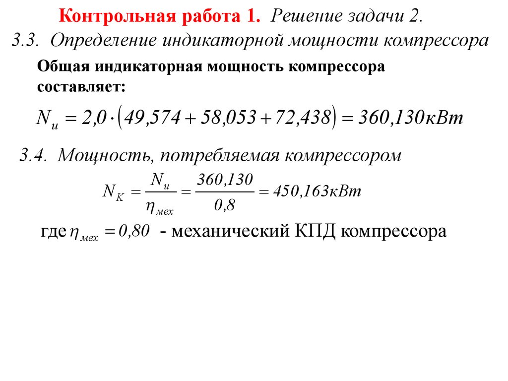 Мощность компрессора. Индикаторная мощность компрессора формула. Индикаторный КПД компрессора формула. Мощность компрессора формула. Индикаторная мощность вывод формулы.