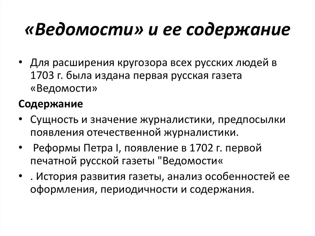 Значение журналистики. Предпосылки появления журналистики. Петровские ведомости особенности. Ведомости содержания. Возникновение Отечественной журналистики.