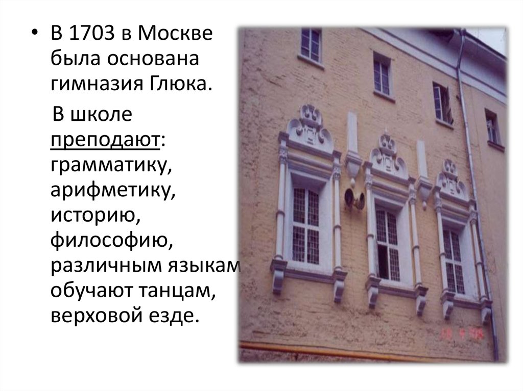 Пасторами википедия. Гимназия Эрнста Глюка. Гимназия Эрнста Глюка 18 век. Московской гимназии пастора Глюка(1705 г.). Гимназии Глюка в Москве (1703).