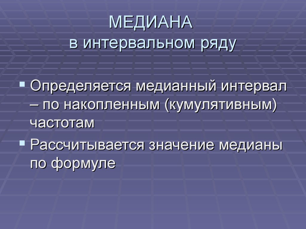 Медиана презентация