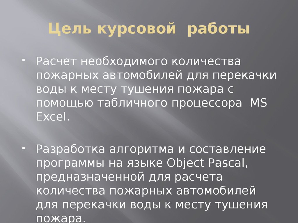 Цель курсовой работы. Цели в курсовой работе пожарная безопасность. Цель курсовой работы по пожарной безопасности. Цель курсовой работы вода.