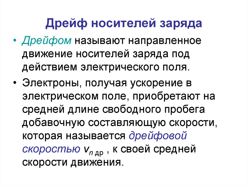 Дрейф это. Дрейф носителей. Дрейфовое движение носителей заряда. Дрейф носителей заряда в полупроводниках. Диффузия и дрейф носителей заряда.