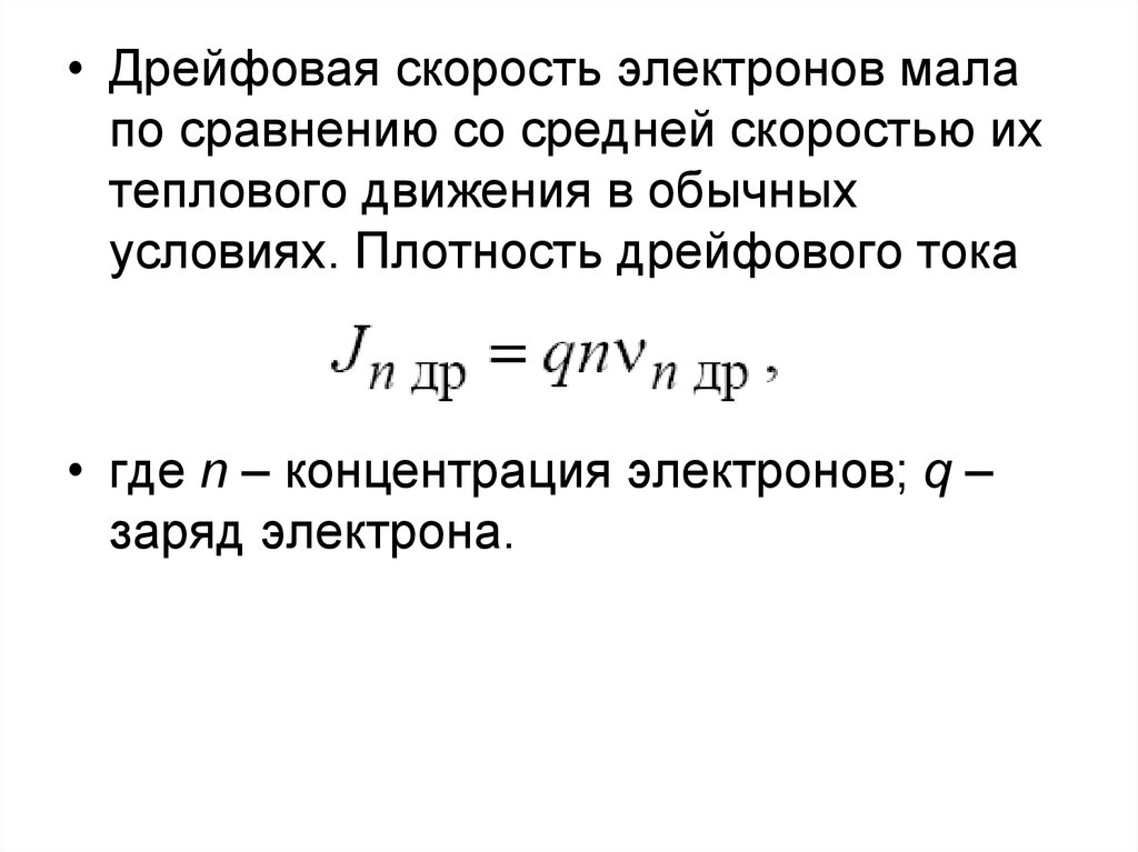 Средняя скорость электронов. Дрейфовая скорость электронов формула. Скорость дрейфа электронов формула. Дрейфовая скорость формула. Скорость упорядоченного движения (дрейфа) электронов.