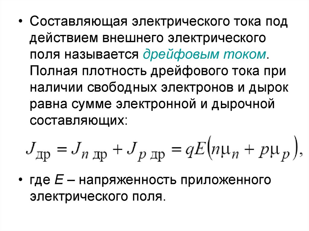 Электронная составляющая. Плотность дрейфового тока формула. Плотность тока в полупроводнике. Плотность тока дрейфа. Дрейфовая составляющая тока.