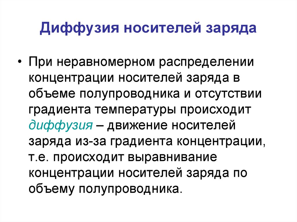 Поток зарядов что это. Диффузия носителей заряда. Диффузия носителей заряда в полупроводниках. Диффузия в полупроводниках. Диффузионное движение носителей заряда.
