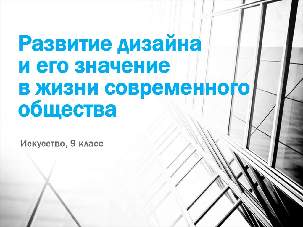 Развитие дизайна. Развитие дизайна и его значение в жизни современного общества. Развитие дизайна в современного общества. Дизайн презентация развитие. Значение современного проектирования в нашей жизни.